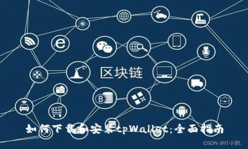 如何下载和安装tpWallet：全面指南