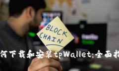 如何下载和安装tpWallet：全