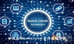 如何使用tpWallet以获得流畅