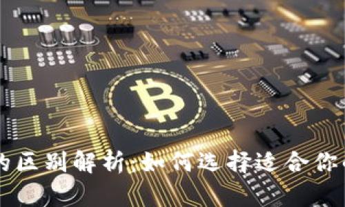 tpWallet与交易所的区别解析：如何选择适合你的数字资产管理方式