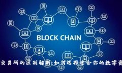 tpWallet与交易所的区别解析