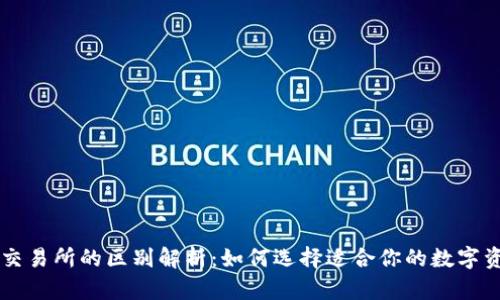 tpWallet与交易所的区别解析：如何选择适合你的数字资产管理方式