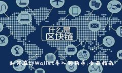 如何在tpWallet导入狗狗币：