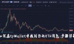 如何在tpWallet中找到你的