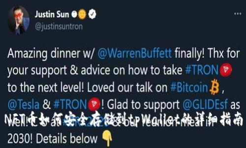 NFT币如何安全存储到tpWallet的详细指南