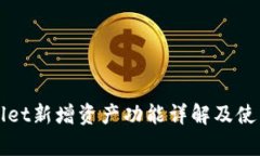 tpWallet新增资产功能详解及