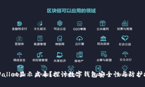 tpWallet显示病毒？探讨数字钱包安全性与防护技巧
