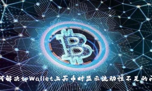 如何解决tpWallet上买币时显示流动性不足的问题