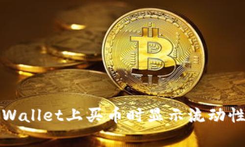 如何解决tpWallet上买币时显示流动性不足的问题
