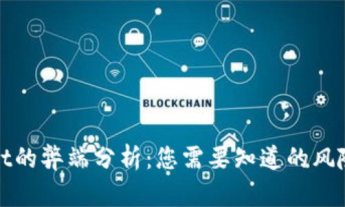tpWallet的弊端分析：您需要知道的风险与不足