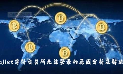 tpWallet薄饼交易所无法登录的原因分析及解决方案