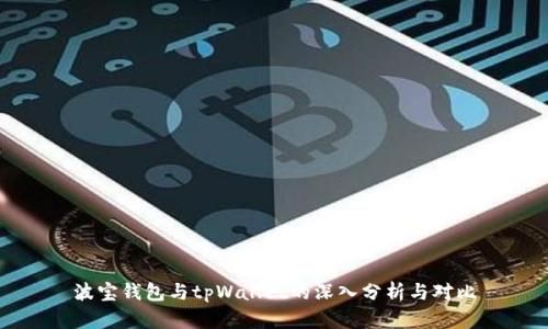 波宝钱包与tpWallet的深入分析与对比