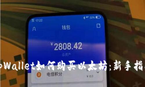 tpWallet如何购买以太坊：新手指南