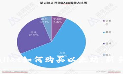 tpWallet如何购买以太坊：新手指南