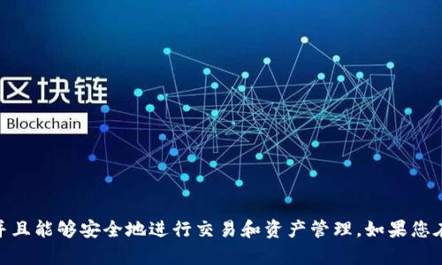 如何在tpWallet中添加Metis网络，轻松管理您的数字资产

tpWallet, Metis, 添加, 数字资产/guanjianci

随着去中心化金融（DeFi）的迅速发展，数字资产的管理变得越来越重要。tpWallet是一款支持多种区块链网络的钱包，为用户提供安全、便捷的数字资产管理服务。在本文中，我们将详细介绍如何在tpWallet中添加Metis网络，以及相关的操作步骤、注意事项和可能遇到的问题。通过这篇文章，您将能够充分了解tpWallet和Metis，并有效地管理您的数字资产。

什么是tpWallet？
tpWallet是一款去中心化数字资产钱包，支持多种区块链的操作，如以太坊、Tron、Binance Smart Chain等。用户可以使用tpWallet轻松管理自己的数字资产，包括存储、转账、交易等功能。tpWallet致力于为用户提供安全、便捷的使用体验，用户可以通过简单的操作完成复杂的区块链操作。

什么是Metis？
Metis是一个以太坊兼容层2扩展解决方案，旨在提高区块链应用的可扩展性和效率。Metis利用卷积链技术，结合了安全性和速度，使其成为支持各种去中心化应用的理想选择。通过Metis，用户可以享受更低的交易费用和更快的交易确认时间，使得在DeFi、NFT等领域的操作变得更加高效。

为什么要将Metis添加到tpWallet中？
将Metis网络添加到tpWallet中，用户可以利用该网络的高效性和低成本进行交易。例如，在Metis上进行DeFi操作，用户能享受到更低的费用以及更快的交易速度，这对于频繁交易的用户尤为重要。此外，随着Metis生态的不断壮大，用户将能接触到更多的去中心化应用，进一步丰富自己的数字资产管理体验。

如何在tpWallet中添加Metis网络？
下面我们将具体步骤进行详细介绍：
ol
  listrong下载并安装tpWallet：/strong首先，在您的手机应用商店中搜索“tpWallet”，下载并安装该钱包。如果您已经安装好了，可以直接打开应用。/li
  listrong创建或导入钱包：/strong如果您是新用户，可以选择创建新钱包，按照提示设置密码并备份助记词。如果您已经有钱包，可以通过导入助记词恢复钱包。/li
  listrong访问设置菜单：/strong在钱包界面，找到设置（Settings）选项，并点击进入。/li
  listrong添加网络：/strong在设置菜单中，找到“网络管理”或“添加自定义网络”选项，点击进入。/li
  listrong输入Metis网络信息：/strong您需要填写一些必填的信息，包括网络名称、RPC URL、链ID、符号（如果有的话）、区块浏览器URL（可选）。具体内容可以参考Metis官方网站提供的资料。/li
  listrong保存设置：/strong输入完毕信息后，点击保存。此时，您已成功将Metis网络添加到tpWallet中。/li
  listrong切换至Metis网络：/strong在wallet主界面，选择您的网络选项，切换到刚才添加的Metis网络。/li
  listrong开始操作：/strong现在您可以在Metis网络上进行数字资产的管理，如转账、交易等操作。/li
/ol

可能遇到的问题
虽然添加Metis网络到tpWallet的过程相对简单，但在实际操作中可能会遇到一些问题。下文将针对四个常见问题进行解答。

问题一：如何解决无法连接到Metis网络的问题？
当您在tpWallet中添加Metis网络后，有时候可能会遇到无法连接的问题。这个问题通常由以下原因引起：
ol
  listrongRPC URL错误：/strong在添加Metis网络时，RPC URL必须是准确的。请访问Metis官方文档，确保您使用的URL是最新的，并无额外空格或拼写错误。/li
  listrong网络故障：/strong有时，RPC节点可能会因为维护或者其他技术原因暂时无法连接。您可以尝试切换到其他提供的RPC URL，通常Metis会提供多个API地址供用户选择。/li
  listrong钱包版本：/strong确保您的tpWallet是最新版本，旧版本可能不支持某些新功能。去您的应用商店检查是否有更新，并进行更新。/li
/ol

问题二：如何检查Metis网络的链ID和其他参数？
链ID是识别区块链网络的重要参数，用于确保交易在正确的网络中进行。在tpWallet中添加Metis网络时，您可能需要验证链ID等参数。以下是检查的方式：
ol
  listrong访问官网：/strong访问Metis的官方网站或者官方文档，找到网络配置相关的页面，这里将列出最新的链ID、RPC URL和网络名称等信息。/li
  listrong区块链浏览器：/strongMetis网络的区块浏览器通常会显示相关信息，您可以通过访问其区块浏览器，了解链ID和其他参数。/li
  listrong社区支持：/strong如果您不确定，可以尝试在Metis的官方社交媒体、论坛或Discord等社区询问，通常会有热心的用户给您提供帮助。/li
/ol

问题三：如何进行Metis网络上的资产转移？
在成功添加Metis网络后，您可能会希望进行资产的转移。以下是具体步骤：
ol
  listrong切换到Metis网络：/strong确保您的tpWallet已切换到Metis网络，否则进行的交易可能会失败。/li
  listrong选择资产：/strong在您的钱包中找到您想要转移的数字资产，并点击转账选项。/li
  listrong填写转账信息：/strong输入接收地址、转账金额，并确认交易费用。请注意，确保接收地址的准确性，因为区块链交易一旦发送不可逆转。/li
  listrong确认交易：/strong仔细检查所有信息无误后，确认交易。交易将会在Metis网络内进行处理，并可以在区块浏览器中查看状态。/li
/ol

问题四：如何安全地管理Metis资产？
在使用tpWallet管理Metis资产时，安全性至关重要。以下是一些安全管理数字资产的建议：
ol
  listrong备份助记词：/strong在创建钱包时务必备份助记词，并保持在安全的地方。这是您恢复钱包的唯一方式。/li
  listrong启用双重认证：/strong如果tpWallet支持双重认证，请启用此功能，增加账户的安全性。/li
  listrong遵循网络安全措施：/strong确保您的设备有更新的防病毒软件，避免在公共网络下进行重要交易，以防止网络攻击。/li
  listrong保持钱包信息私密：/strong不要与他人分享您的私钥和助记词，避免因信息泄露而造成资产损失。/li
/ol

总结而言，tpWallet为用户提供了一种方便的方式来管理Metis和其他数字资产。通过本文的详细指导，您应该能够轻松地将Metis网络添加到您的钱包中，并且能够安全地进行交易和资产管理。如果您在操作过程中遇到任何问题，可以参考以上的相关问题解答或寻求社区的帮助。希望您能在数字资产的世界中顺利前行！