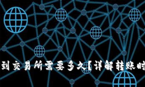 tpWallet转账到交易所需要多久？详解转账时间与注意事项