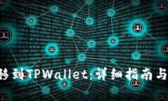 如何将BTT转移到TPWallet：详