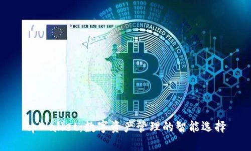 tpWallet：数字资产管理的智能选择