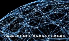 tpWallet登录与退出：详细指