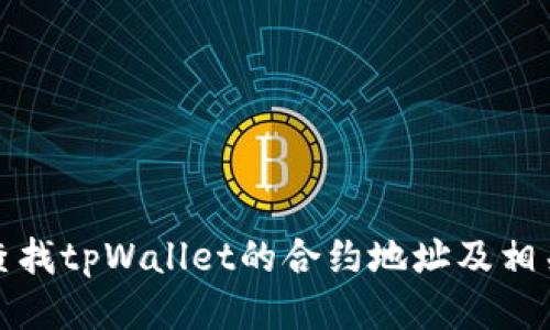 如何查找tpWallet的合约地址及相关信息