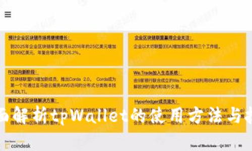 全面解析tpWallet的使用方法与技巧