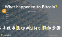 如何将抹茶币提币至tpWa