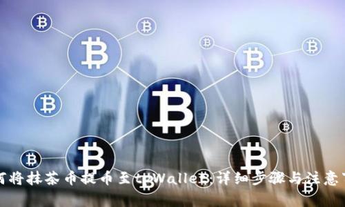 如何将抹茶币提币至tpWallet：详细步骤与注意事项