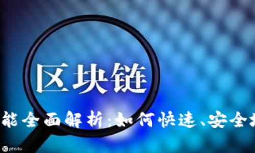  tpWallet的兑换功能全面解析：如何快速、安全地进行加密货币兑换