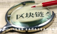 TPWallet钱包客服：全面指南
