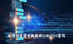 如何快速安全地找回tpWa