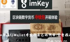 如何在tpWallet中发行自己的