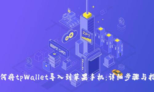 如何将tpWallet导入到苹果手机：详细步骤与指南