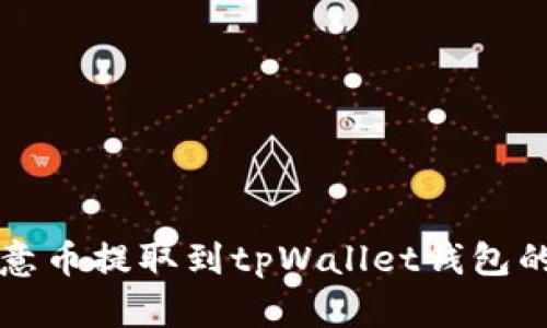 如何将欧意币提取到tpWallet钱包的详细指南