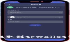 如何将欧意币提取到tpWa