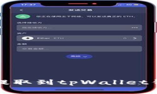 如何将欧意币提取到tpWallet钱包的详细指南