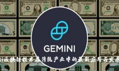 baioti区块链技术在传统产