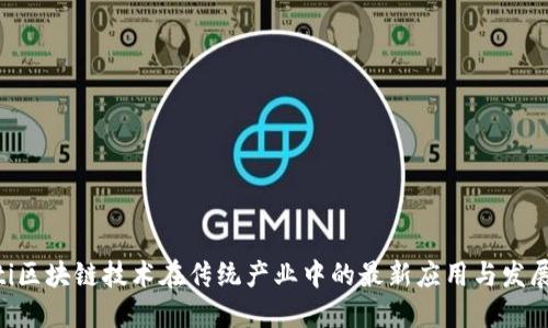 baioti区块链技术在传统产业中的最新应用与发展趋势