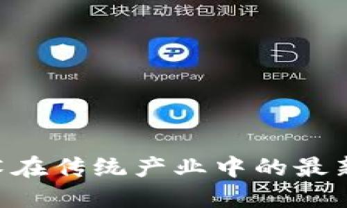 baioti区块链技术在传统产业中的最新应用与发展趋势