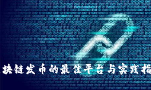 区块链发币的最佳平台与实践指南