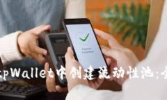 如何在tpWallet中创建流动性