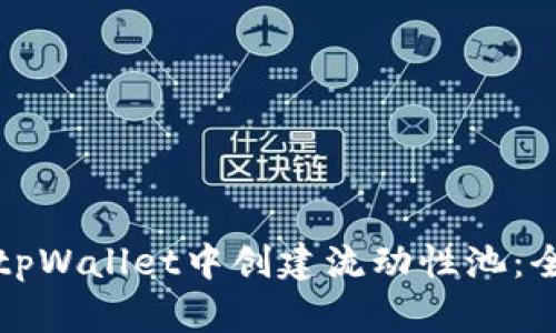 如何在tpWallet中创建流动性池：全面指南