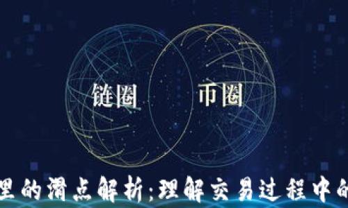 
tpWallet里的滑点解析：理解交易过程中的滑点现象