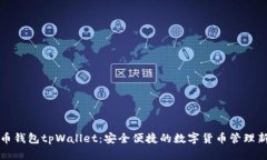狗狗币钱包tpWallet：安全便