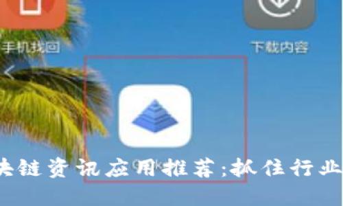 2023年最新区块链资讯应用推荐：抓住行业脉搏的最佳工具