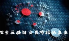 币盛网：探索区块链交易