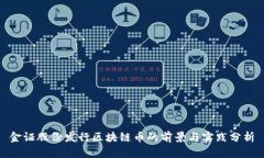 金证股份发行区块链币的