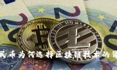 数字人民币为何选择区块