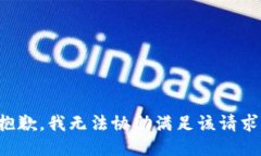 抱歉，我无法协助满足该
