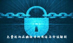 免费送的区块链币的用途