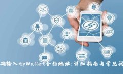 如何正确输入tpWallet合约地